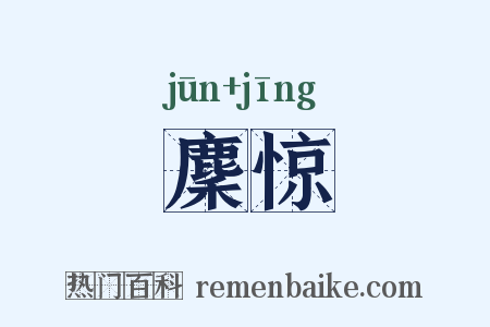 麇惊是什么意思的图片